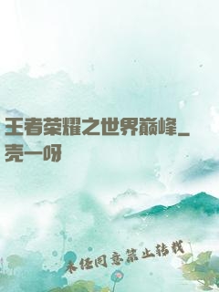 王者荣耀之世界巅峰