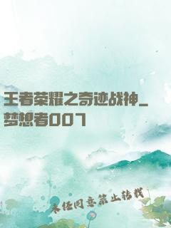王者荣耀之奇迹战神