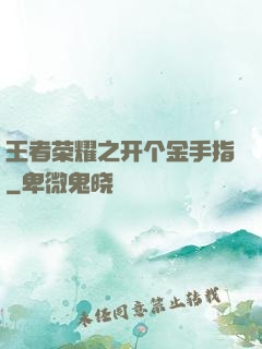 王者荣耀之开个金手指