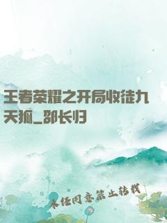 王者荣耀之开局收徒九天狐