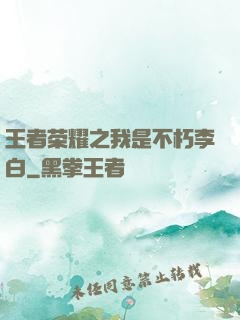 王者荣耀之我是不朽李白