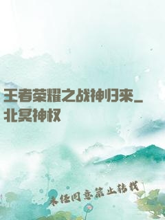 王者荣耀之战神归来