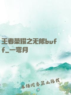 王者荣耀之无限buff