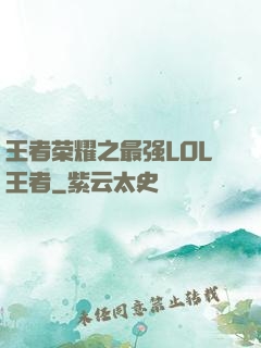 王者荣耀之最强LOL王者