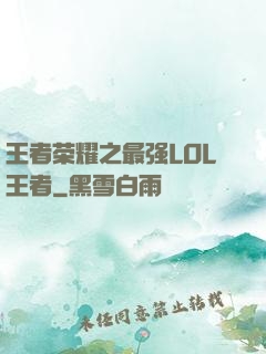 王者荣耀之最强LOL王者