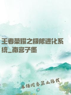 王者荣耀之极限进化系统