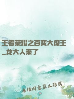 王者荣耀之百变大魔王