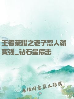 王者荣耀之老子怼人就变强