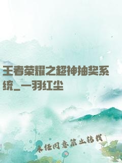 王者荣耀之超神抽奖系统