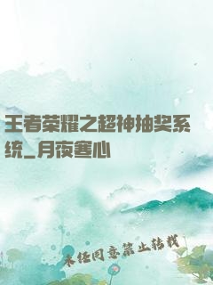 王者荣耀之超神抽奖系统