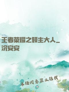 王者荣耀之领主大人