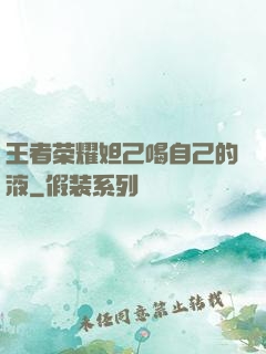 王者荣耀妲己喝自己的液