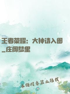 王者荣耀：大神请入圈