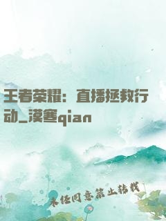 王者荣耀：直播拯救行动