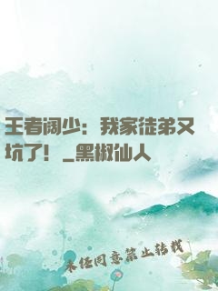 王者阔少：我家徒弟又坑了！