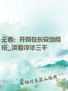 王者：开局在长安当陪玩