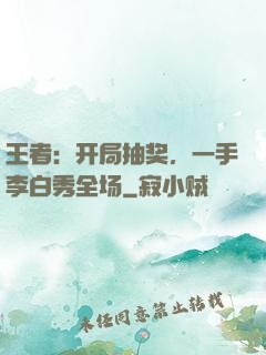 王者：开局抽奖，一手李白秀全场