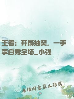 王者：开局抽奖，一手李白秀全场
