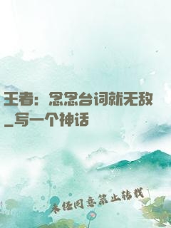 王者：念念台词就无敌