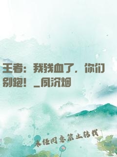 王者：我残血了，你们别跑！