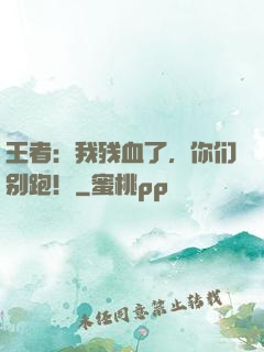 王者：我残血了，你们别跑！