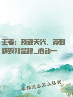 王者：我通天代，莽到极致就是稳