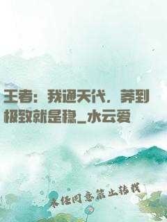 王者：我通天代，莽到极致就是稳