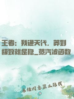 王者：我通天代，莽到极致就是稳