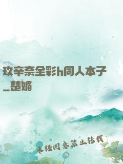玖辛奈全彩h同人本子