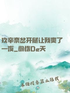 玖辛奈岔开腿让我爽了一夜