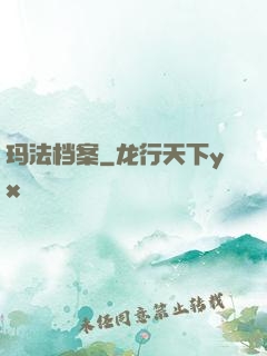 玛法档案