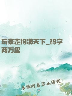玩家走狗满天下