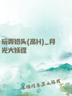 玩弄奶头(高H)