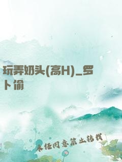 玩弄奶头(高H)