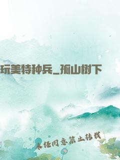 玩美特种兵
