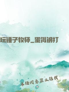 玩锤子牧师