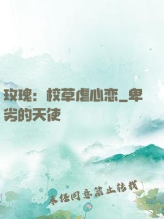 玫瑰：校草虐心恋