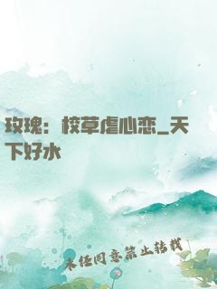 玫瑰：校草虐心恋