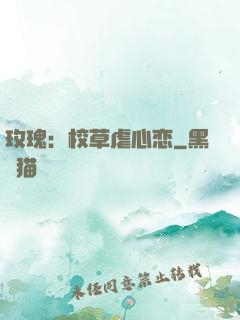 玫瑰：校草虐心恋