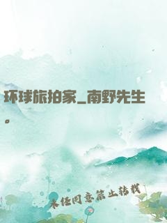 环球旅拍家