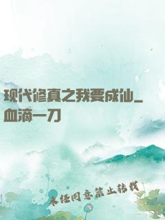 现代修真之我要成仙