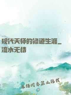 现代天师的修道生涯