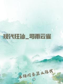 现代狂仙