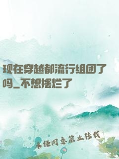 现在穿越都流行组团了吗