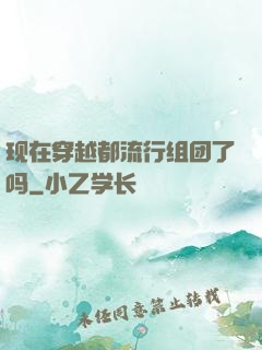 现在穿越都流行组团了吗