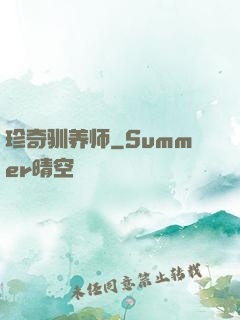 珍奇驯养师