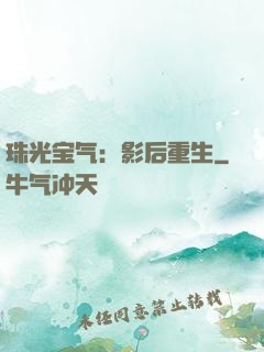珠光宝气：影后重生
