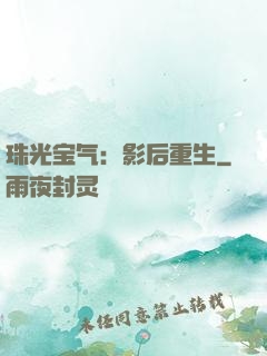 珠光宝气：影后重生