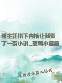 班主任扒下内裤让我爽了一夜小说