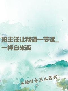 班主任让我诵一节课